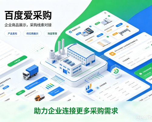 黟县百度爱采购